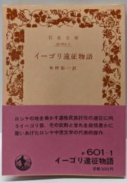 イーゴリ遠征物語<岩波文庫>