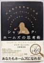シャーロック・ホームズの思考術<シャーロック・ホームズ>