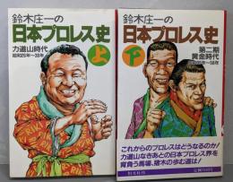 鈴木庄一の日本プロレス史 上下巻揃