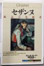 セザンヌ : 孤高の先駆者<「知の再発見」双書 92>