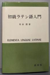 初級ラテン語入門