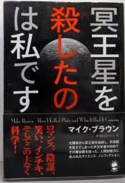 冥王星を殺したのは私です