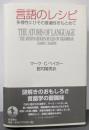 言語のレシピ: 多様性にひそむ普遍性をもとめて