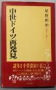 中世ドイツ再発見