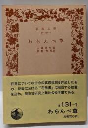 わらんべ草 (岩波文庫 黄 131-1)