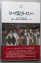 ローマ法とヨーロッパ(Minerva21世紀ライブラリー76)