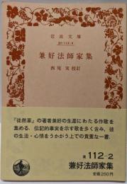 兼好法師家集 (岩波文庫 黄 112-2)