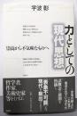 力としての現代思想: 崇高から不気味なものへ