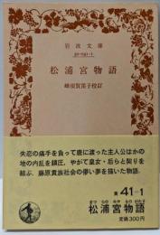松浦宮物語 (岩波文庫 黄 41-1)
