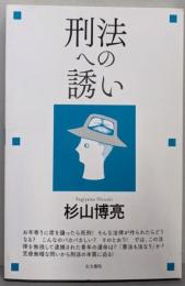 刑法への誘い