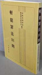 軽犯罪法101問