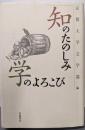 知のたのしみ学のよろこび