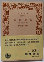謡曲選集 : 読む能の本<岩波文庫 黄133-1>