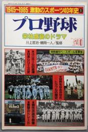 1945~1985　激動のスポーツ40年史〈1〉プロ野球