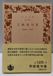 宗祇発句集 (岩波文庫 黄 125-1)