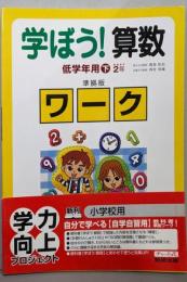 学ぼう!算数 低学年用 準拠版ワーク 下 [推奨学年2年]