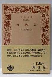 明徳記 (岩波文庫 黄 138-1)