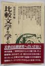 比較文学を学ぶ人のために