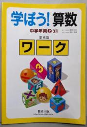 学ぼう!算数 中学年用  上 [推奨学年3年]準拠版ワーク