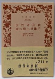 国性爺合戰 ; 鑓の權三重帷子<岩波文庫>