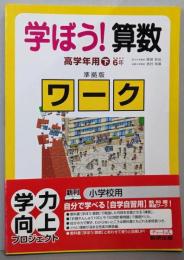 学ぼう!算数 高学年用  下 [推奨学年6年]準拠版ワーク