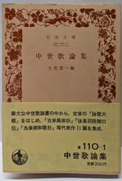 中世歌論集 (岩波文庫 黄 110-1)