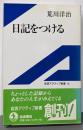 日記をつける (岩波アクティブ新書 16)
