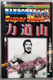 ゴング 昭和58年9月号増刊 プロレス写真画報 力道山
