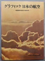 グラフィック/日本の航空─戦後四半世紀のあゆみ