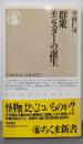 群衆-モンスターの誕生 (ちくま新書 56)