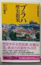 プラハ歴史散策: 黄金の劇場都市 (講談社+α新書190-1C)