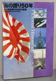 海の護り50年  海上自衛隊半世紀の航跡　創設50周年記念写真集