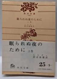 眠られぬ夜のために 上巻<角川文庫>