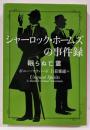 シャーロック・ホームズの事件録　眠らぬ亡霊(ハーパーＢＯＯＫＳ)