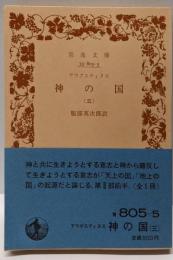 神の国〈3〉(岩波文庫)