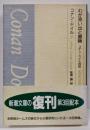 わが思い出と冒険: コナン・ドイル自伝 (新潮文庫 B3-10)