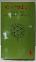 心と”やまい”<三一新書>