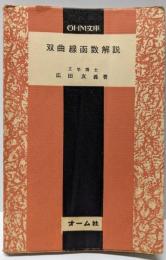 双曲線函数解説<Ohm文庫>