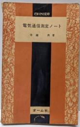 電気通信測定ノート<Ohm文庫>