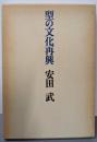 型の文化再興