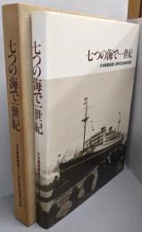 七つの海で一世紀 : 日本郵船創業100周年記念船舶写真集