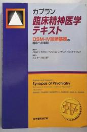 カプラン臨床精神医学テキスト : DSM-Ⅳ診断基準の臨床への展開
