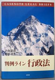 判例ライン行政法