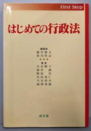 はじめての行政法