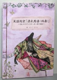 英語対訳「源氏物語(桐壺)」 : E.G.サイデンステッカー訳と読む
