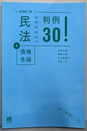 民法4債権各論 判例30! (START UP)