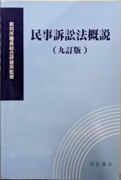 民事訴訟法概説 (九訂版)