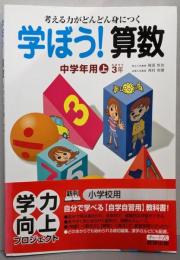 学ぼう!算数 中学年用 上 [推奨学年3年]