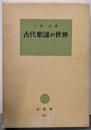 古代歌謡の世界 (塙選書 65)