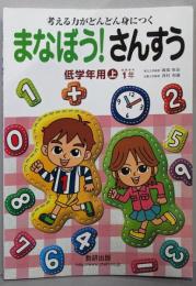 まなぼう!さんすう 低学年用 上